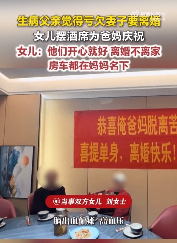 河南一男子因病偏瘫，觉得亏欠妻子主动离婚，女儿摆酒席庆祝：他们开心就好，离婚不离家，母亲继续照顾父亲，房车等全部财产都在母亲名下