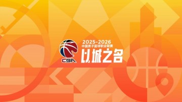 CBA第31轮：四川31连败 北京20分逆转广东 上海12连胜 广州胜辽宁